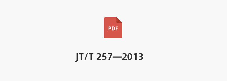 JT/T 257—2013